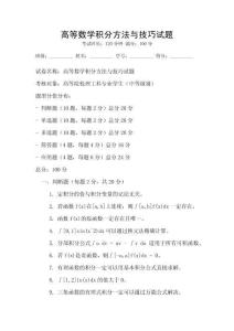 高等数学积分方法与技巧试题