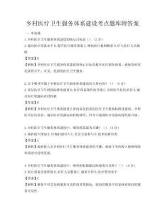 乡村医疗卫生服务体系建设考点题库附答案