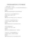 全國范圍內通用法律文書寫作測試卷