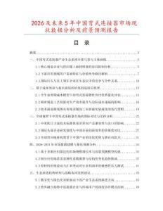 2026及未來5年中國彎式連接器市場現狀數據分析及前景預測報告