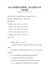 2025年新媒體運(yùn)營(yíng)策略：抓住流量紅利考試及答案