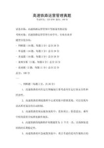 高速鐵路運(yùn)營(yíng)管理真題