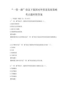 “一帶一路”倡議下我國對外貿易發展策略考點題庫附答案
