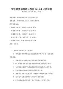 互聯(lián)網(wǎng)營(yíng)銷策略與創(chuàng)新2025考試及答案