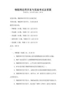 物聯(lián)網(wǎng)應(yīng)用開發(fā)與實踐考試及答案