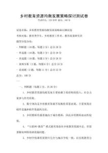 鄉(xiāng)村教育資源均衡發(fā)展策略探討測(cè)試卷