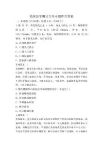 临床医学概论专升本题库含答案