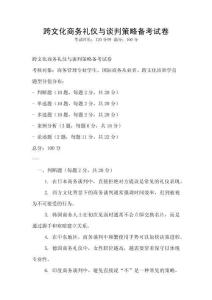 跨文化商務(wù)禮儀與談判策略備考試卷