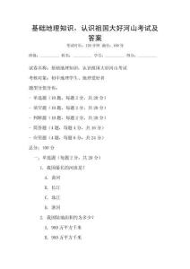 基础地理知识，认识祖国大好河山考试及答案