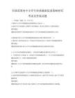全國范圍內中小學生體質健康促進策略研究考試及答案試題