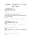 中小學(xué)教師教育科學(xué)研究方法與論文寫(xiě)作指導(dǎo)科目測(cè)試卷