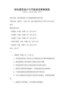 綠色建筑設計與節能減排策略真題