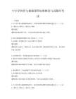 中小學體育與健康課程標準解讀與試題庫考試