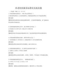 養老機構服務標準化實踐真題