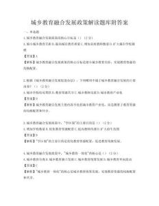 城乡教育融合发展政策解读题库附答案