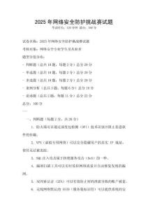 2025年網絡安全防護挑戰賽試題