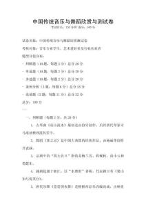 中国传统音乐与舞蹈欣赏与测试卷