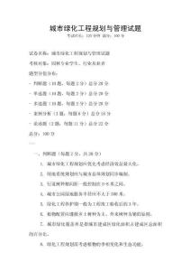 城市綠化工程規劃與管理試題