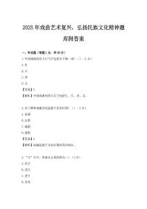 2025年戏曲艺术复兴，弘扬民族文化精神题库附答案