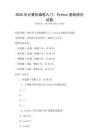 2026年計(jì)算機(jī)編程入門：Python基礎(chǔ)語法試題