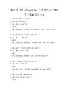 2026年體驗傳統皮影戲，傳承民間藝術瑰寶備考卷試卷及答案