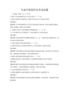 生態環境保護法考試試題
