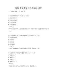 家庭关系修复与心理辅导试卷