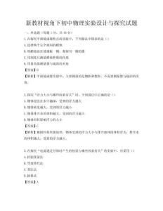 新教材視角下初中物理實(shí)驗(yàn)設(shè)計(jì)與探究試題