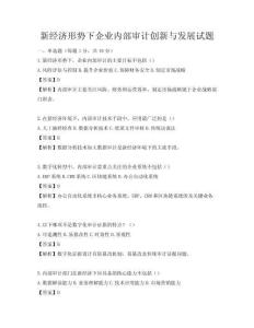 新經(jīng)濟(jì)形勢下企業(yè)內(nèi)部審計(jì)創(chuàng)新與發(fā)展試題