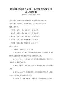 2026年職場新人必備：辦公軟件高效使用考試及答案