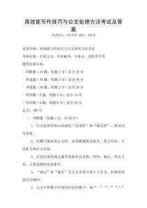高效能寫作技巧與公文處理方法考試及答案