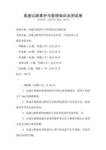 高速公路养护与管理知识点测试卷