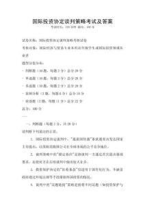 国际投资协定谈判策略考试及答案