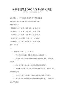 公共管理碩士(MPA)入學考試模擬試題