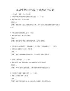 基礎(chǔ)生物科學(xué)知識普及考試及答案