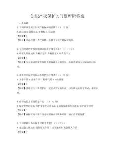 知識產權保護入門題庫附答案