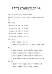 艺术创作与审美能力培养策略试题
