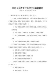 2025年消費者權益保護法真題解析
