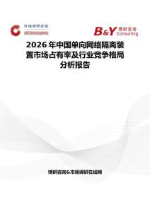 2026年中國單向網(wǎng)絡(luò)隔離裝置市場(chǎng)占有率及行業(yè)競(jìng)爭(zhēng)格局分析報(bào)告