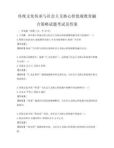 傳統文化傳承與社會主義核心價值觀教育融合策略試題考試及答案