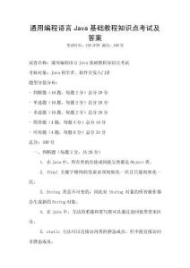 通用编程语言Java基础教程知识点考试及答案