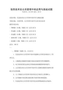 信息技術在公共管理中的應用與挑戰試題