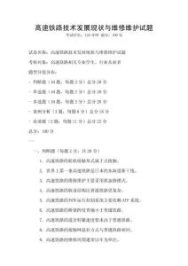 高速鐵路技術發展現狀與維修維護試題