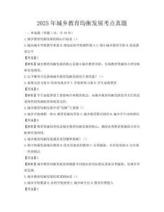 2025年城鄉教育均衡發展考點真題