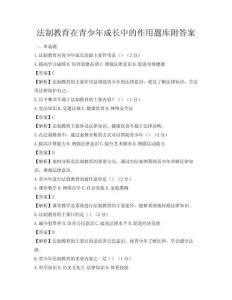 法制教育在青少年成長(zhǎng)中的作用題庫(kù)附答案