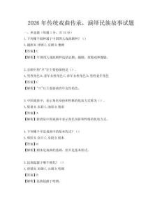 2026年传统戏曲传承，演绎民族故事试题