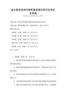 城鄉教育資源均衡配置政策效果評估考試及答案