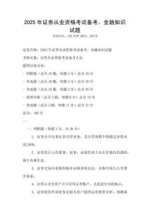 2025年證券從業(yè)資格考試備考，金融知識(shí)試題