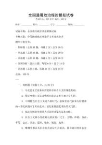 全國通用政治理論模擬試卷