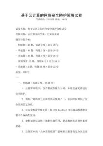 基于云計算的網絡安全防護策略試卷